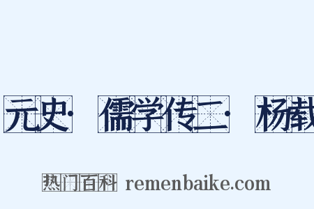 元史·儒学传二·杨载是什么意思的图片